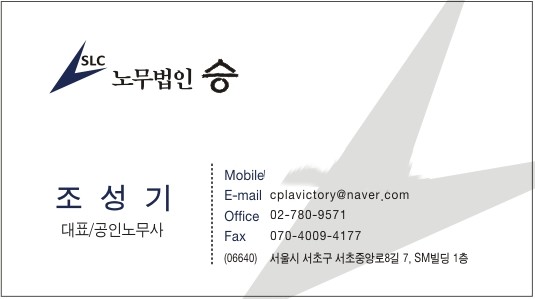 조성기 노무사 명함